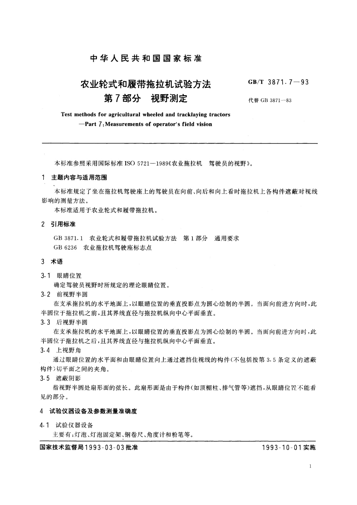GB/T 3871.7-1993 农业轮式和履带拖拉机试验方法　第7　部分　视野测定