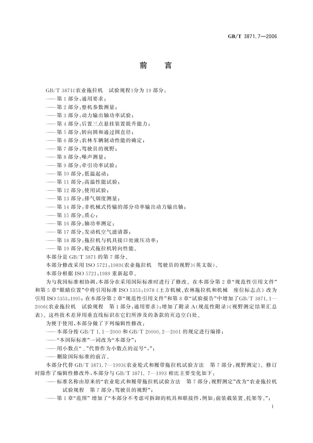 GB/T 3871.7-2006 农业拖拉机　试验规程　第7部分：驾驶员的视野