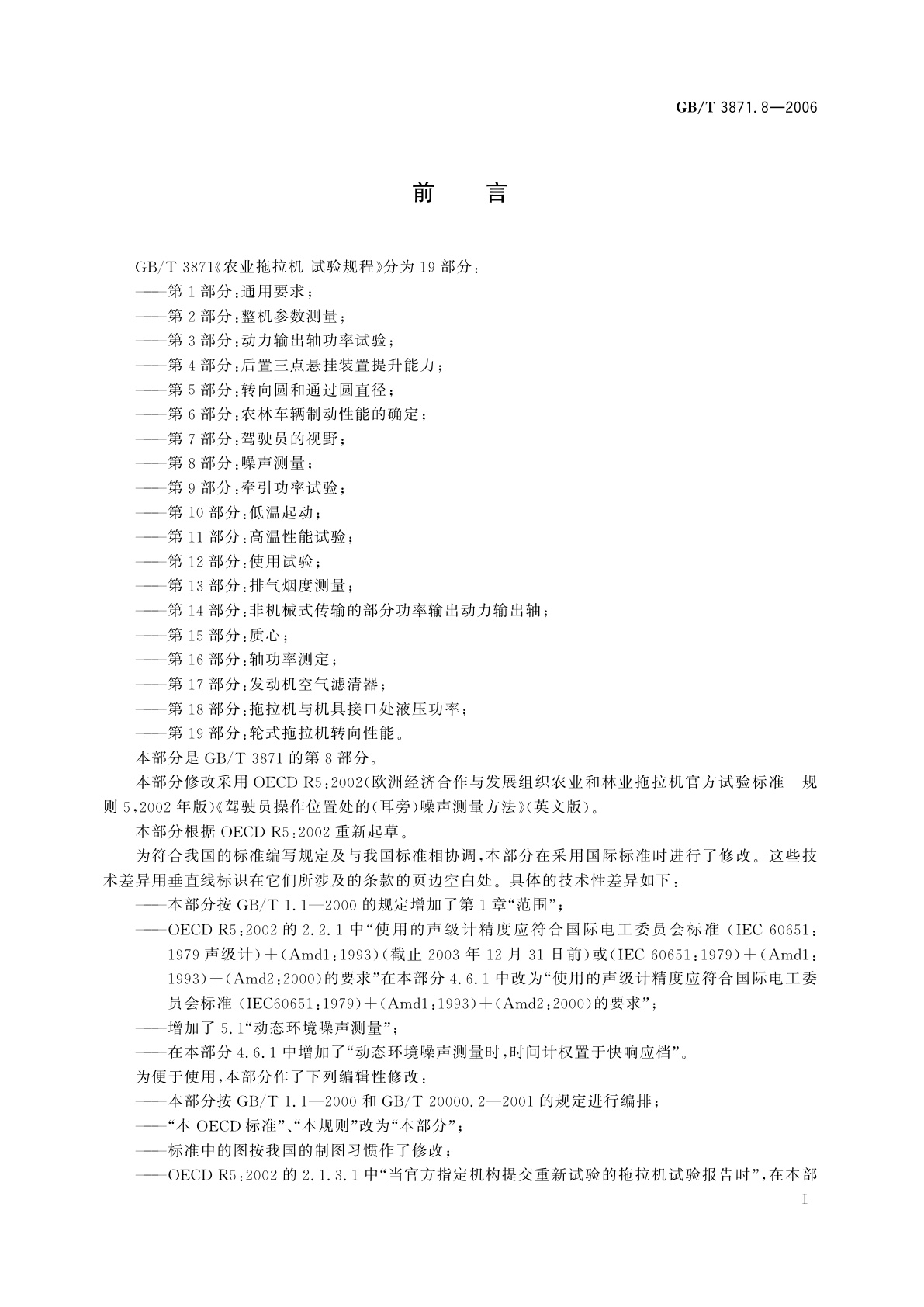 GB/T 3871.8-2006 农业拖拉机　试验规程　第8部分：噪声测量