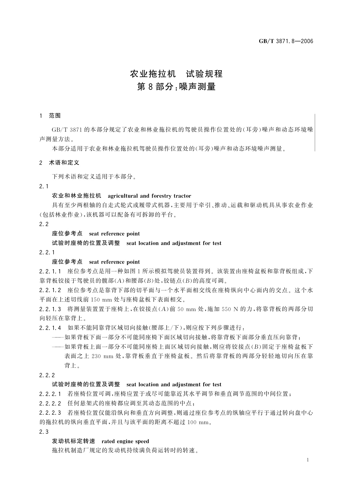 GB/T 3871.8-2006 农业拖拉机　试验规程　第8部分：噪声测量