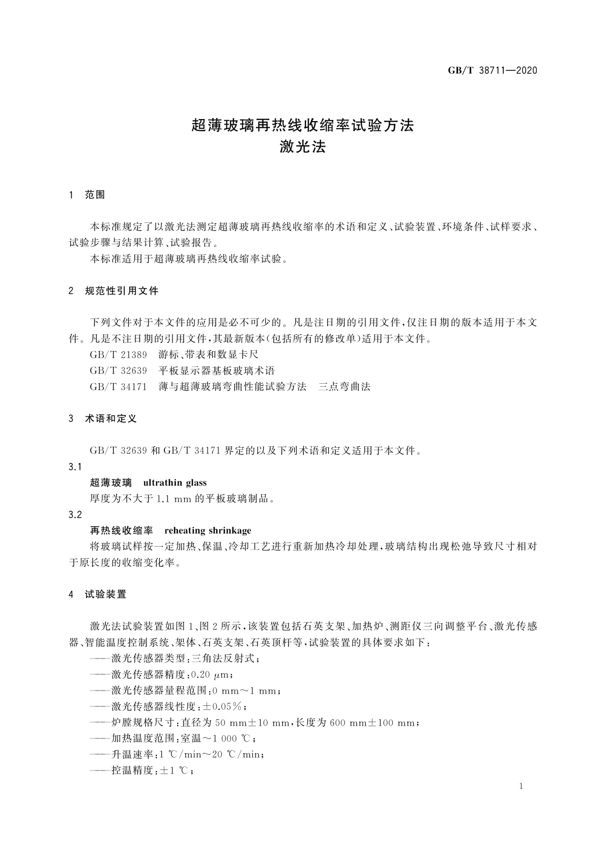 GB/T 38711-2020 超薄玻璃再热线收缩率试验方法　激光法