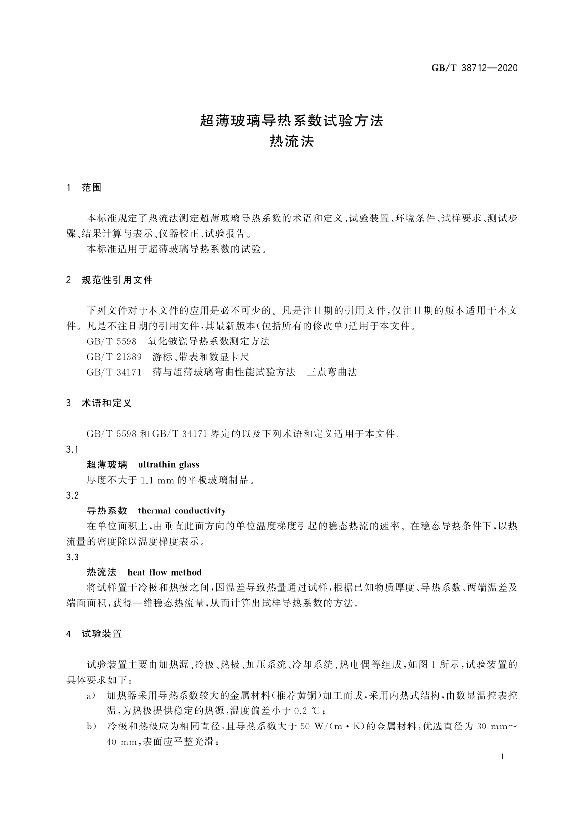 GB/T 38712-2020 超薄玻璃导热系数试验方法　热流法