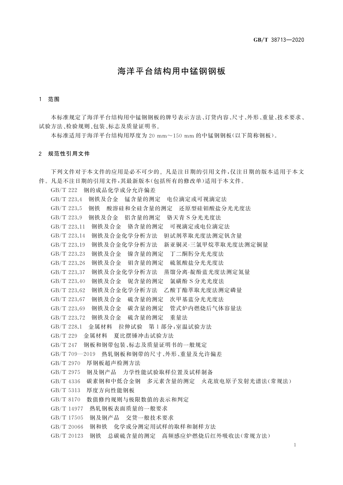GB/T 38713-2020 海洋平台结构用中锰钢钢板