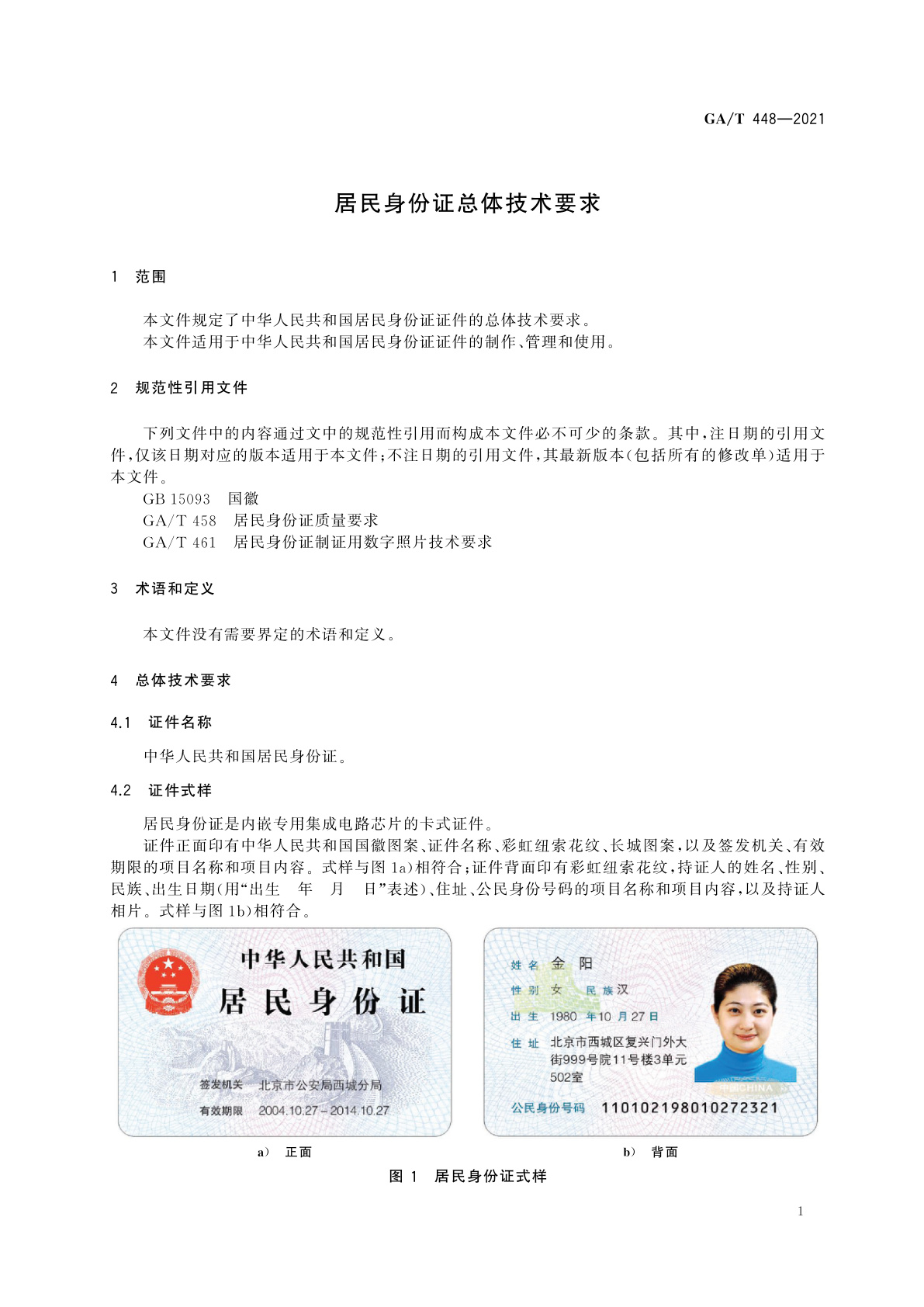 GA/T 448-2021 居民身份证总体技术要求