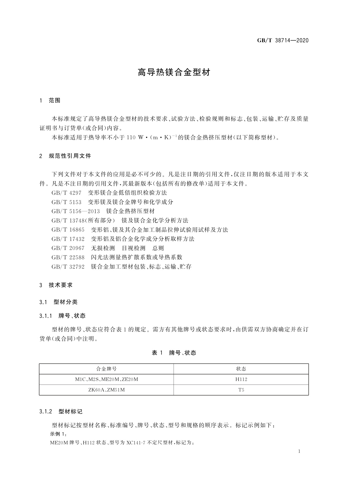 GB/T 38714-2020 高导热镁合金型材