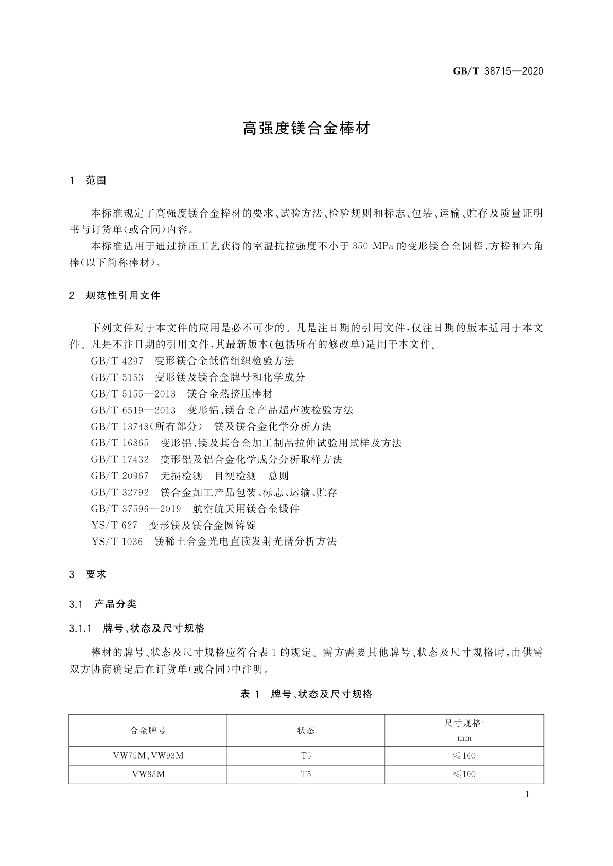 GB/T 38715-2020 高强度镁合金棒材