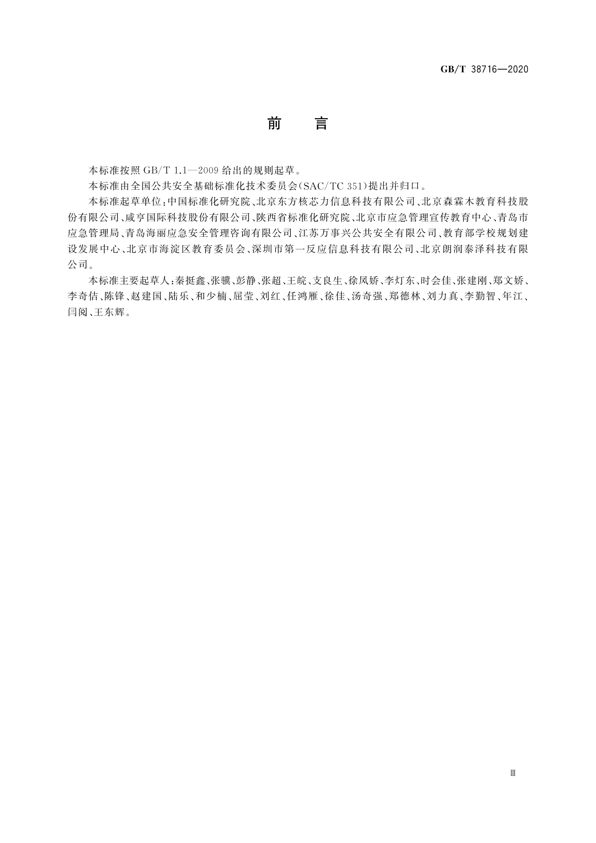 GB/T 38716-2020 中小学生安全教育服务规范