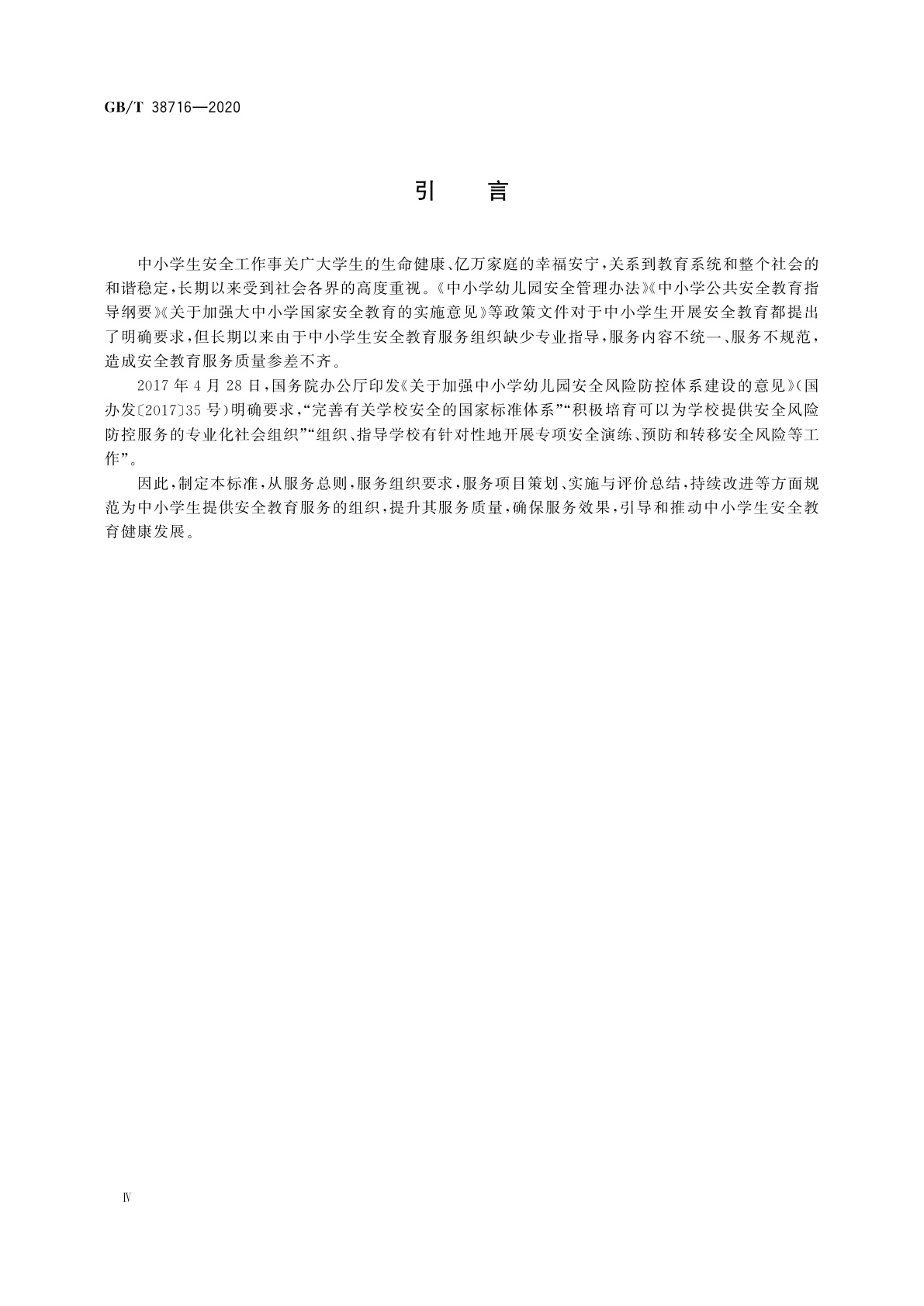 GB/T 38716-2020 中小学生安全教育服务规范