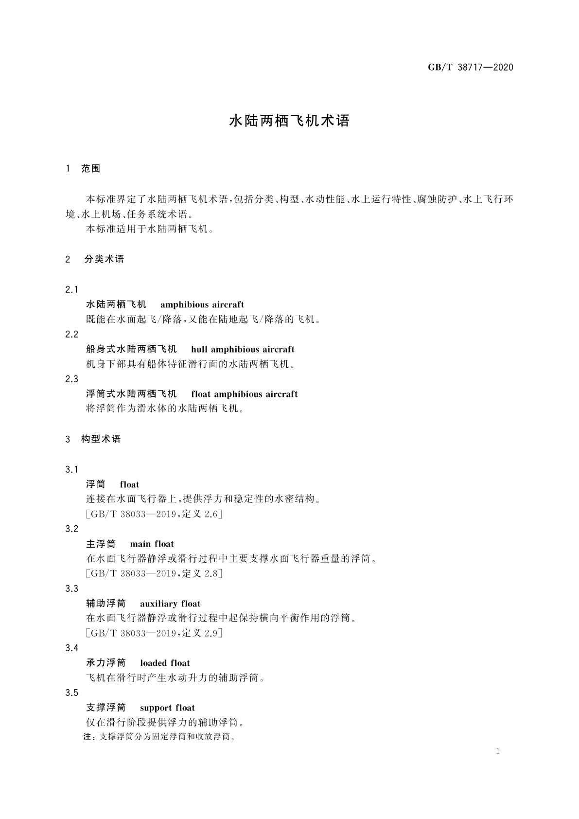 GB/T 38717-2020 水陆两栖飞机术语