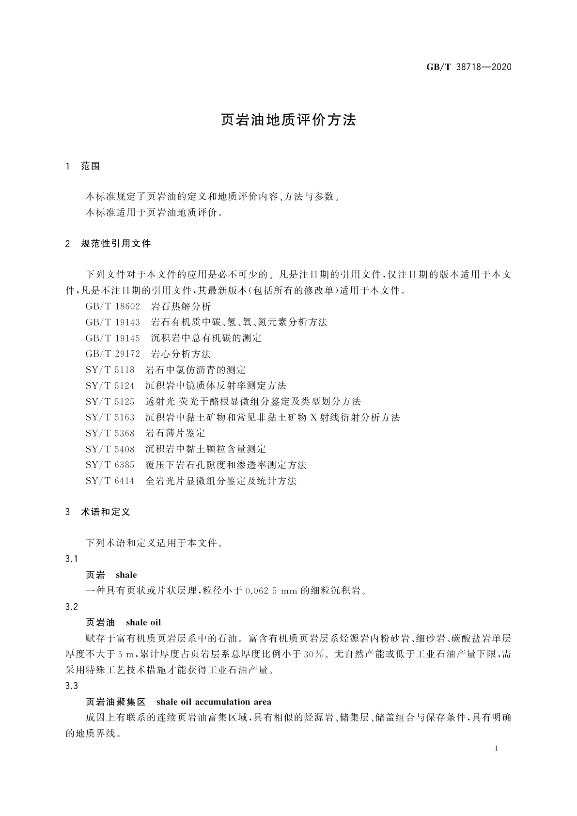 GB/T 38718-2020 页岩油地质评价方法