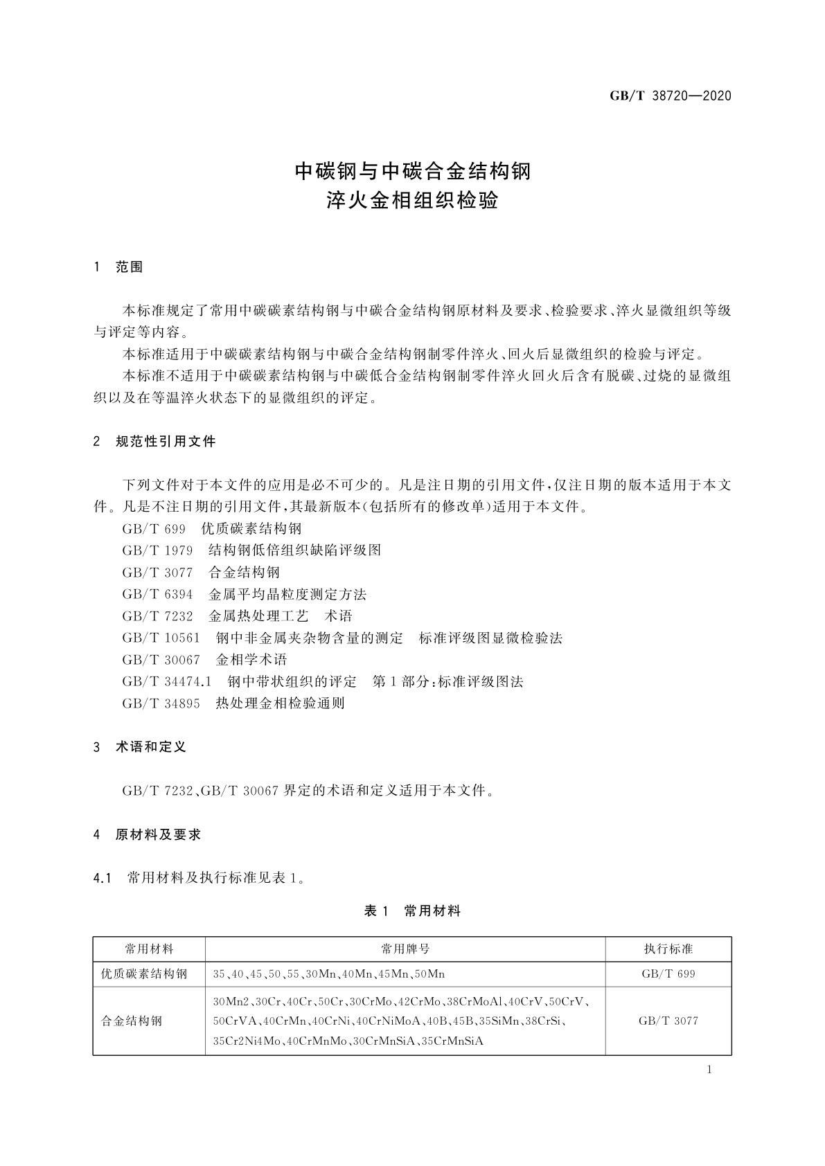 GB/T 38720-2020 中碳钢与中碳合金结构钢淬火金相组织检验