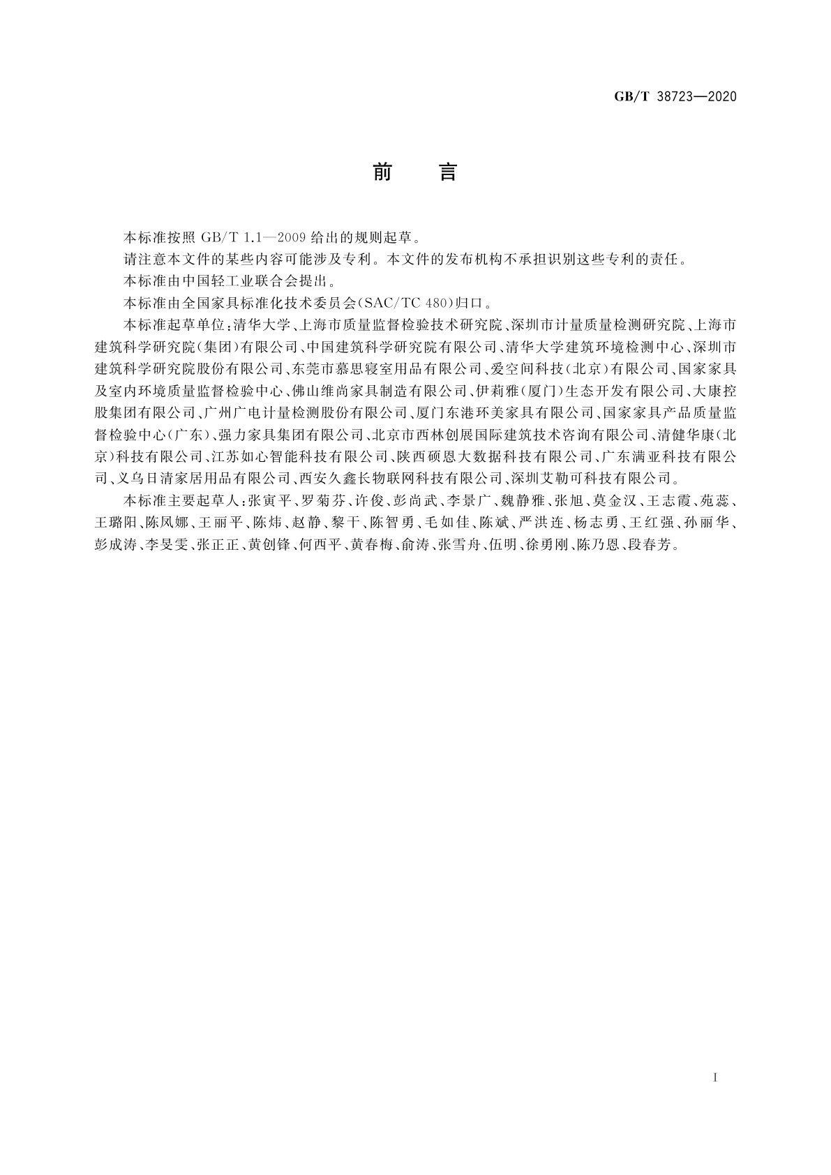 GB/T 38723-2020 木家具中挥发性有机化合物释放速率检测　逐时浓度法