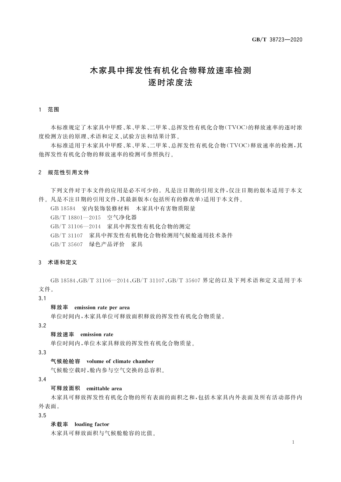 GB/T 38723-2020 木家具中挥发性有机化合物释放速率检测　逐时浓度法