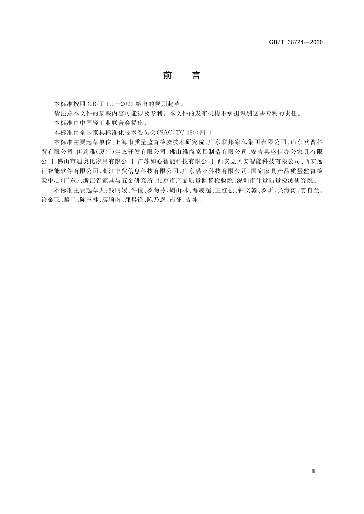 GB/T 38724-2020 家具中有害物质　放射性的测定