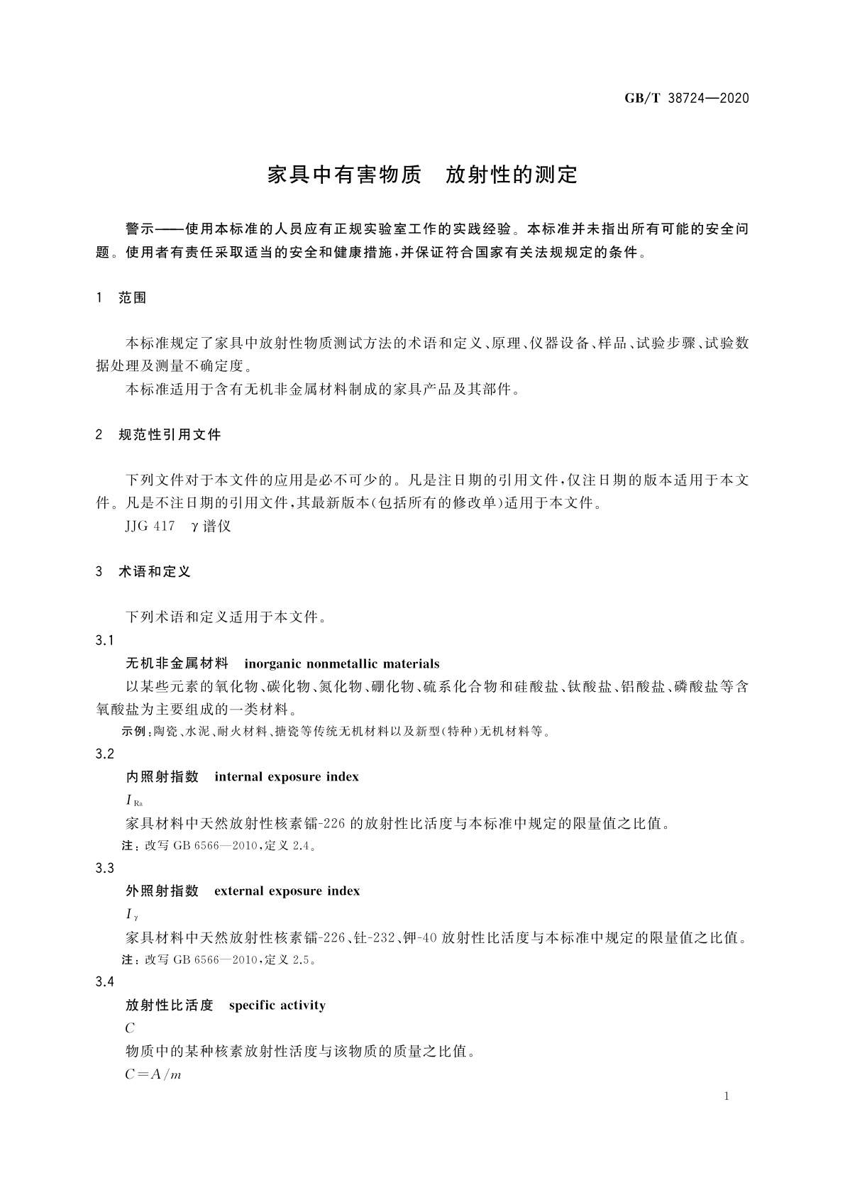 GB/T 38724-2020 家具中有害物质　放射性的测定