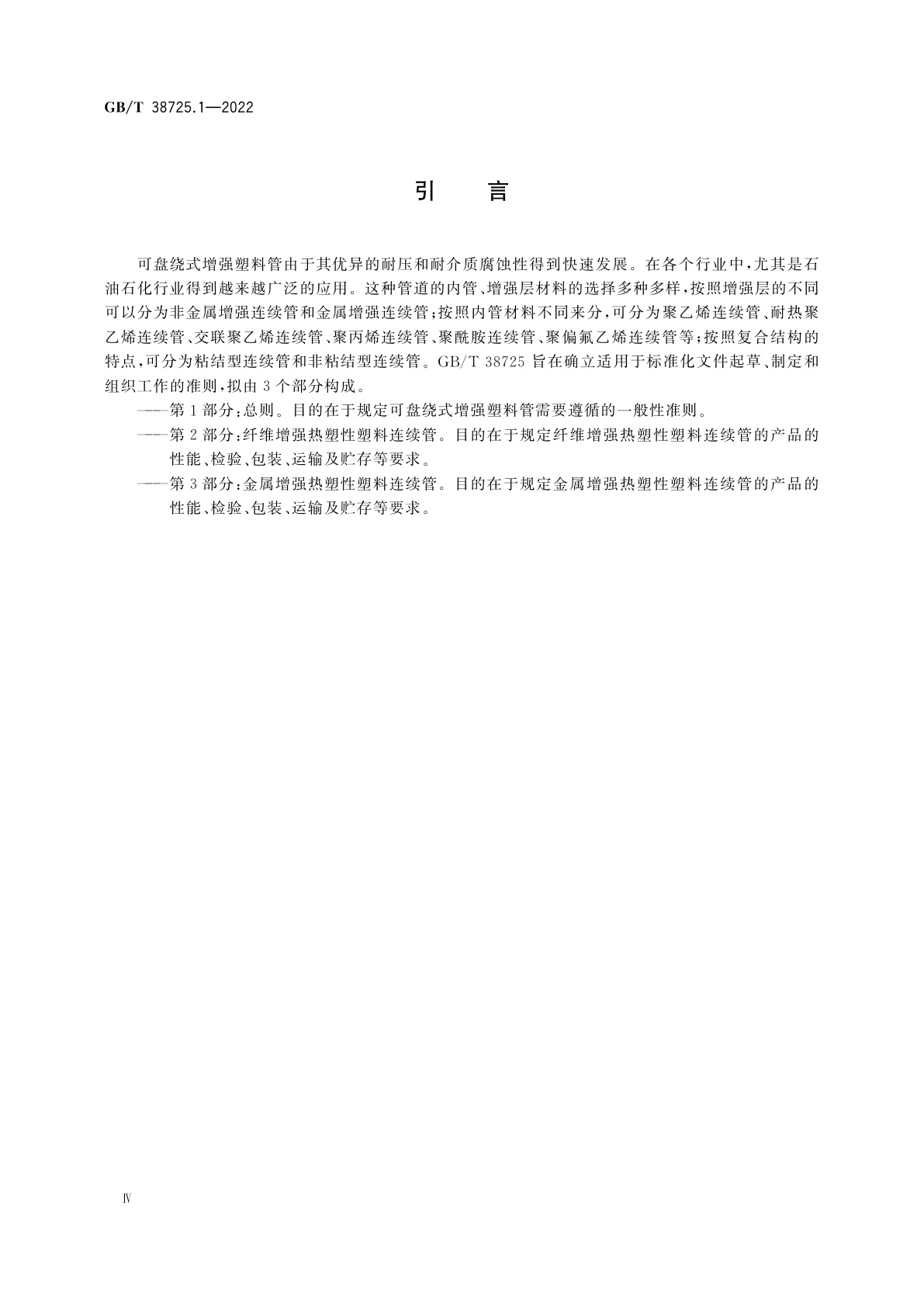 GB/T 38725.1-2022 可盘绕式增强塑料管　第1部分：总则