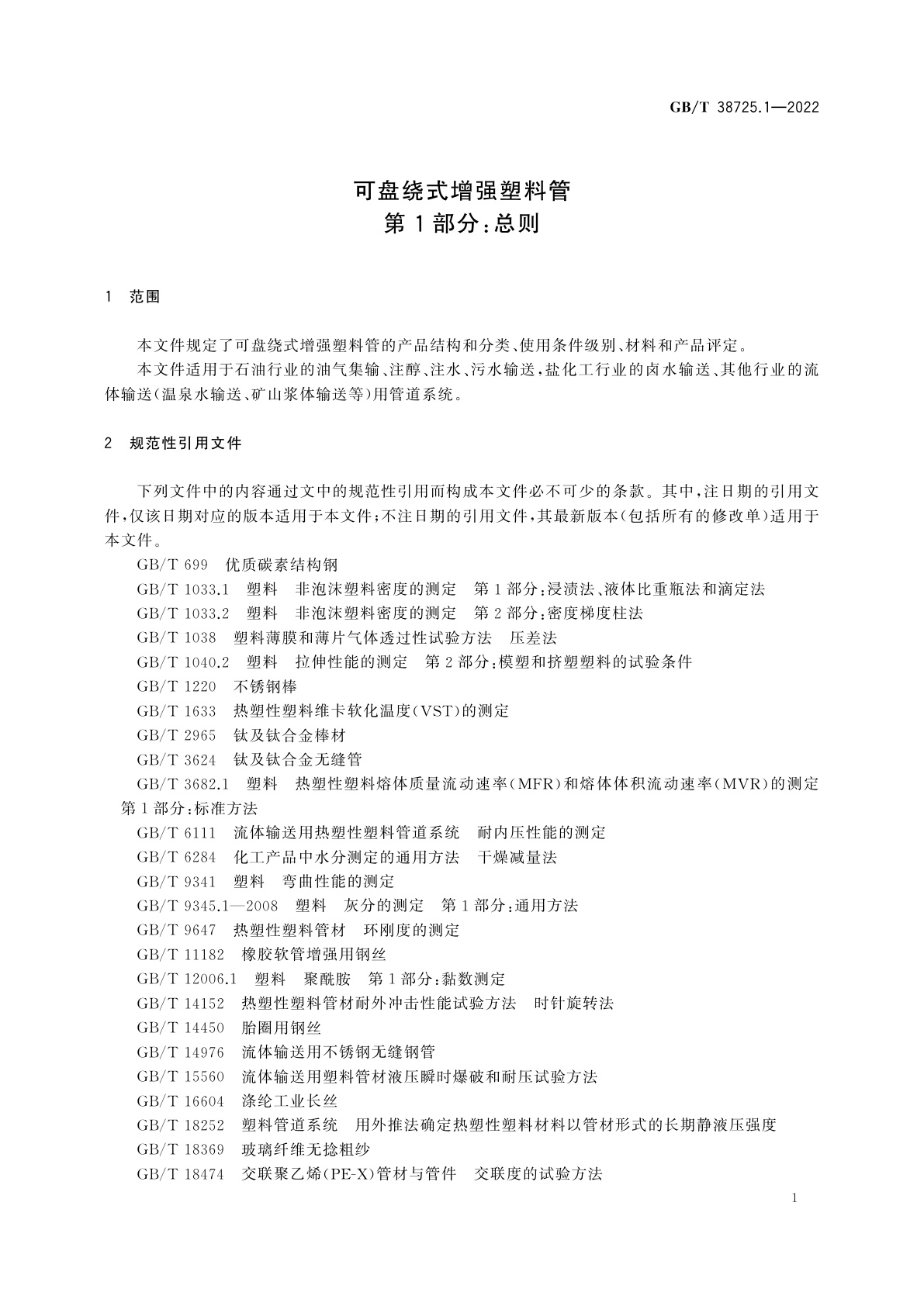 GB/T 38725.1-2022 可盘绕式增强塑料管　第1部分：总则