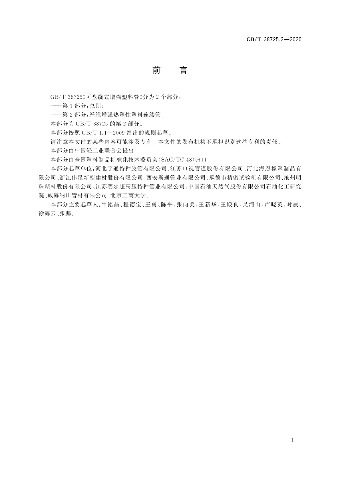 GB/T 38725.2-2020 可盘绕式增强塑料管　第2部分：纤维增强热塑性塑料连续管