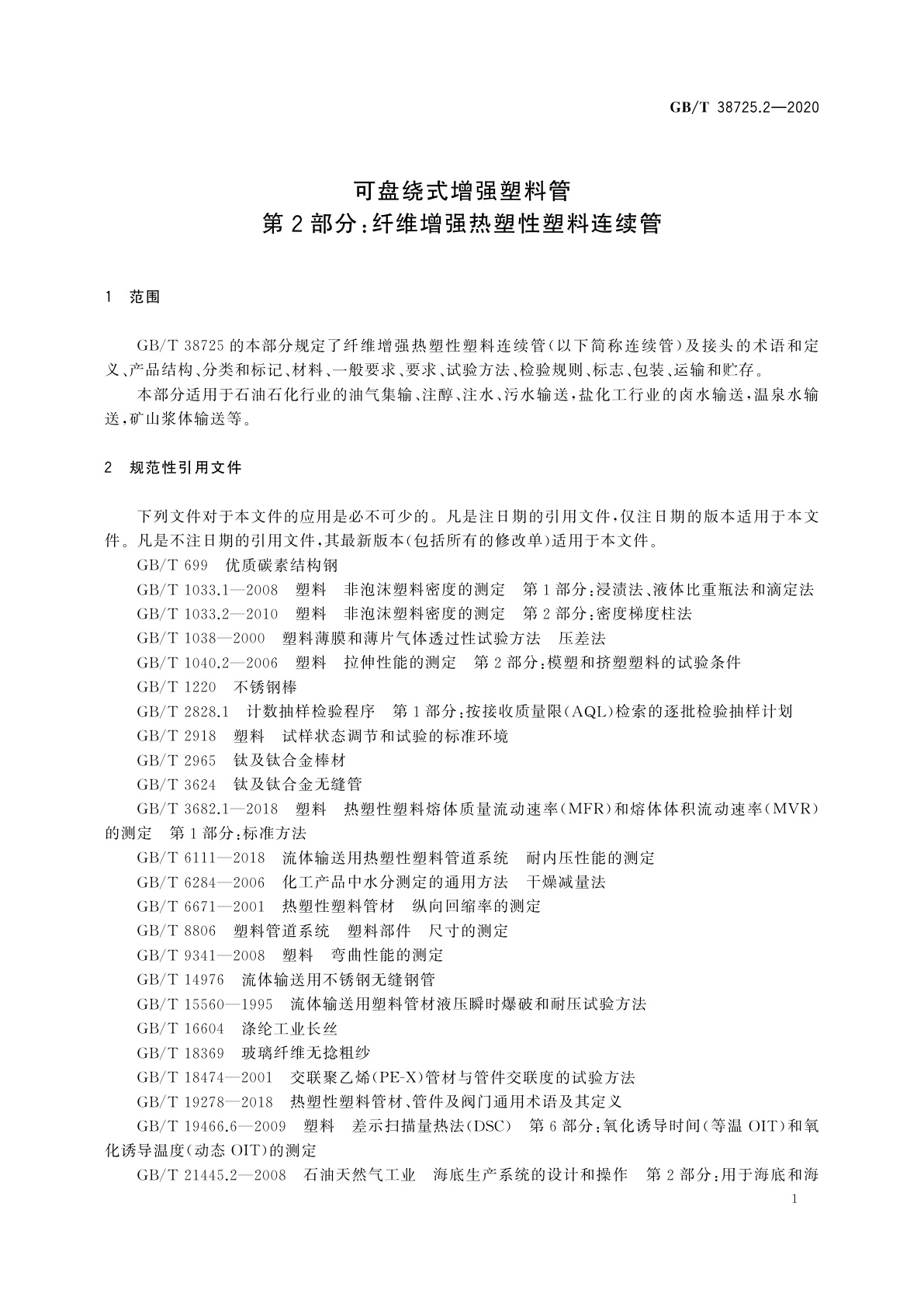 GB/T 38725.2-2020 可盘绕式增强塑料管　第2部分：纤维增强热塑性塑料连续管