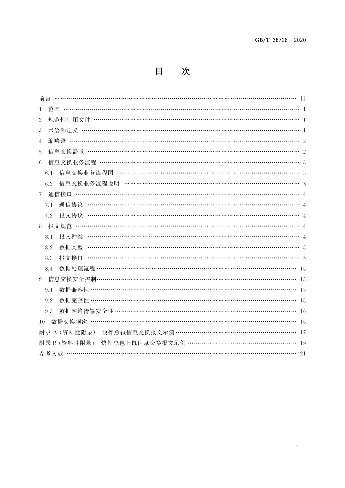 GB/T 38726-2020 快件航空运输信息交换规范