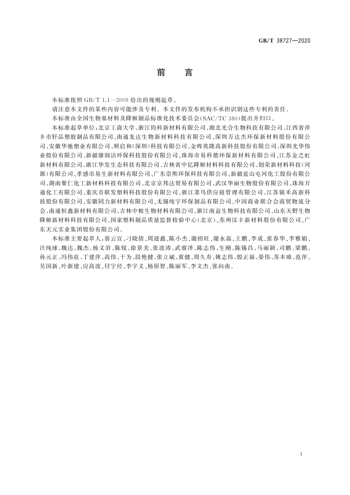 GB/T 38727-2020 全生物降解物流快递运输与投递用包装塑料膜、袋