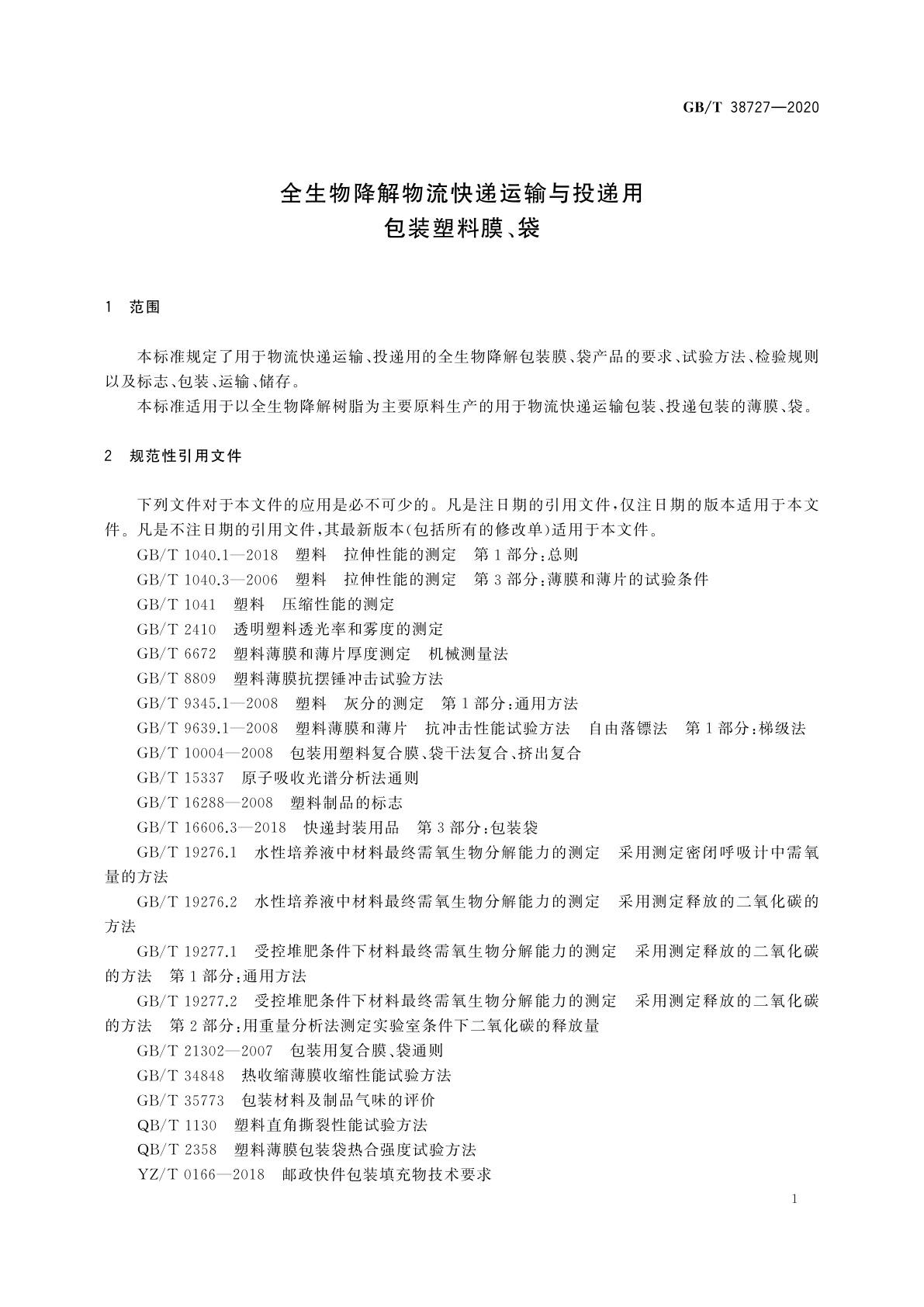GB/T 38727-2020 全生物降解物流快递运输与投递用包装塑料膜、袋