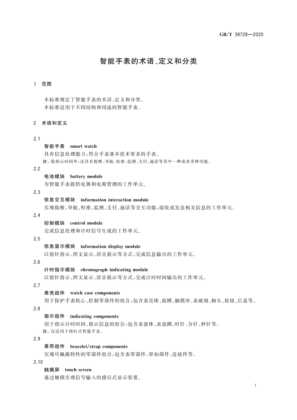 GB/T 38728-2020 智能手表的术语、定义和分类
