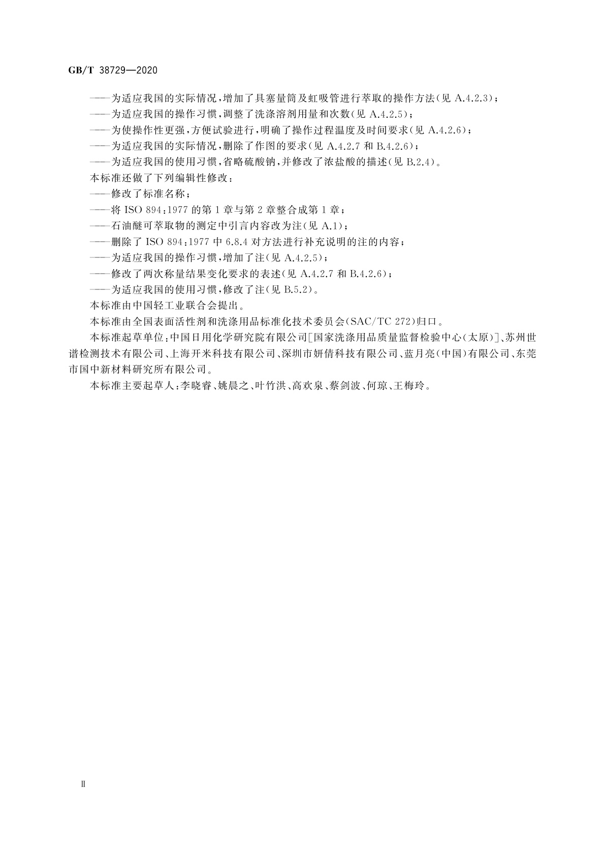 GB/T 38729-2020 表面活性剂　工业伯烷基硫酸钠试验方法