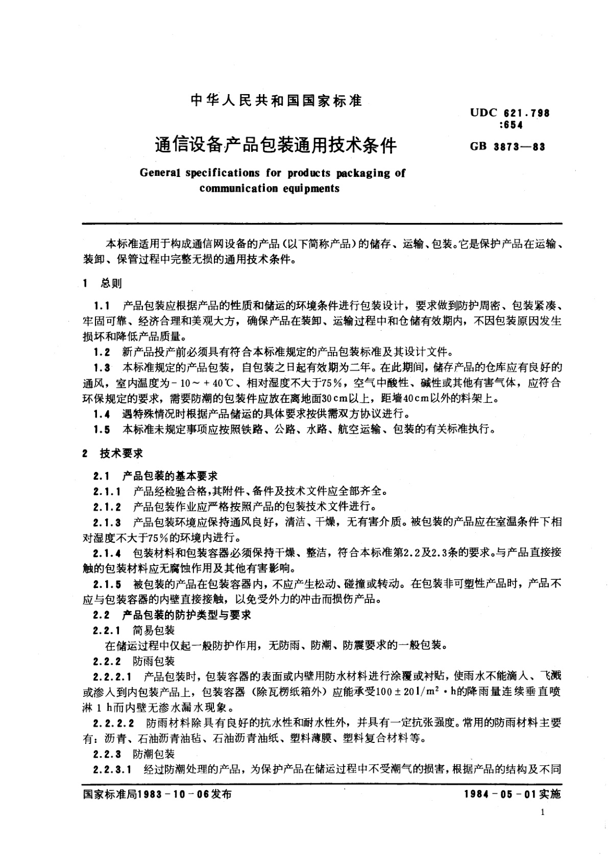 GB/T 3873-1983 通信设备产品包装通用技术条件