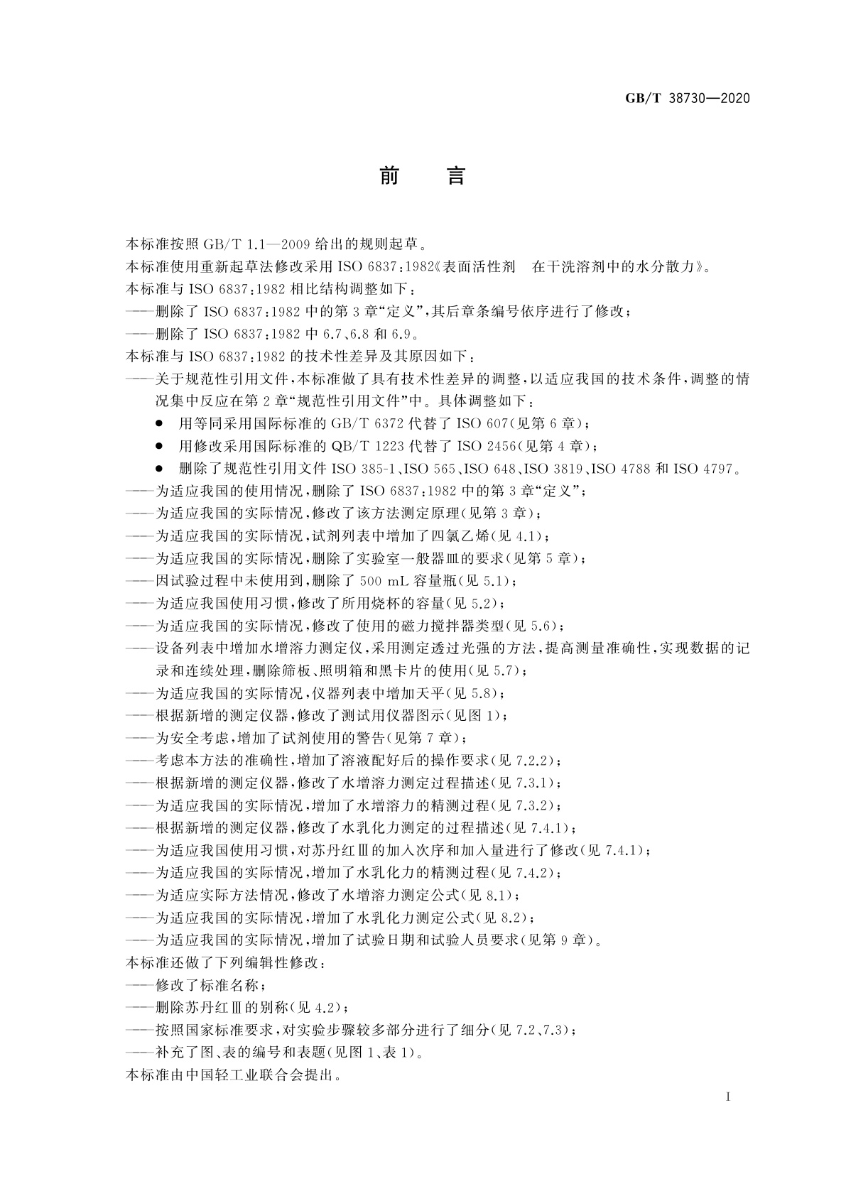 GB/T 38730-2020 表面活性剂在干洗溶剂中的水分散力测定