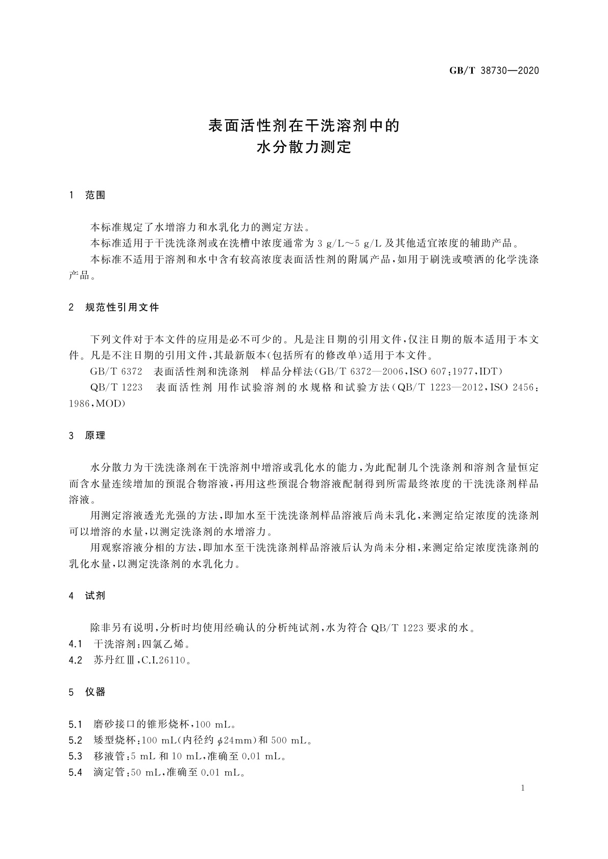 GB/T 38730-2020 表面活性剂在干洗溶剂中的水分散力测定