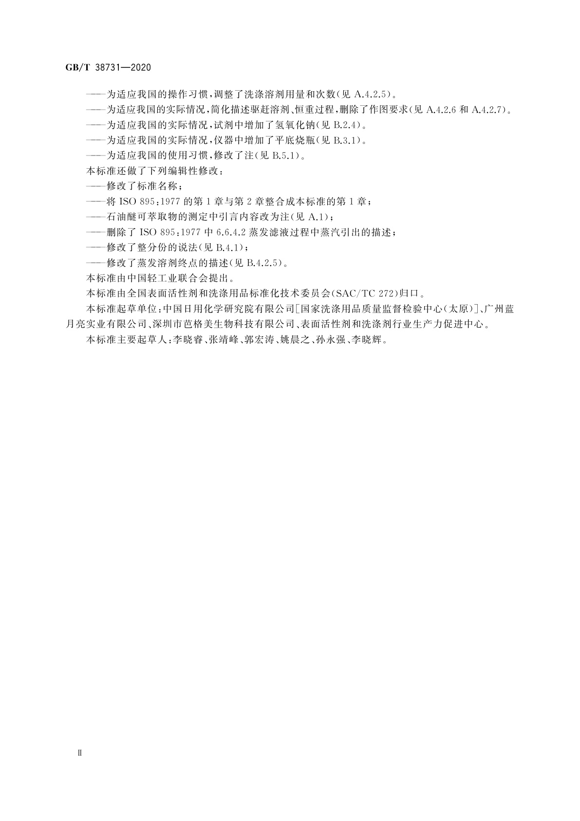 GB/T 38731-2020 表面活性剂　工业仲烷基硫酸钠试验方法