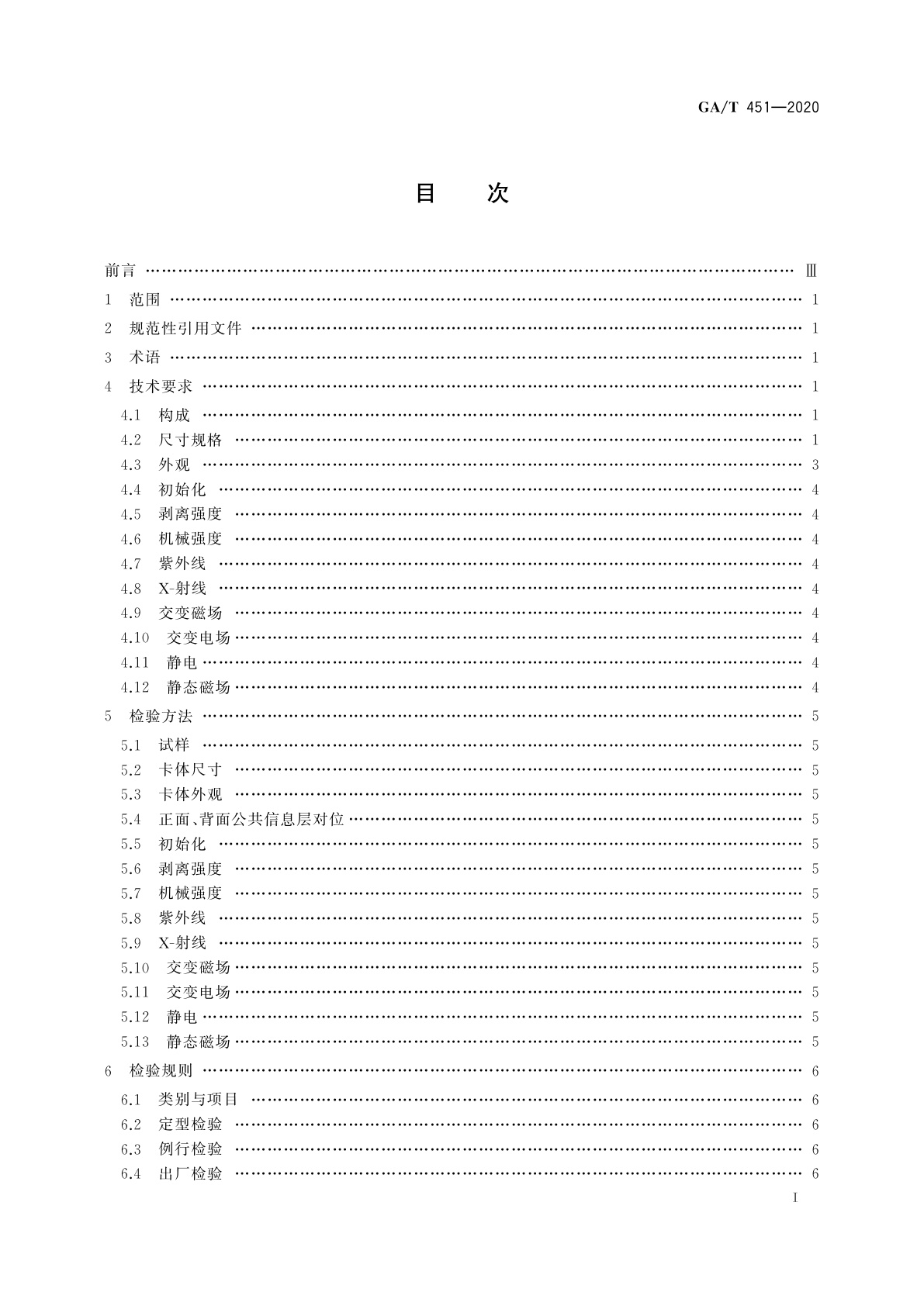 GA/T 451-2020 居民身份证卡体技术规范