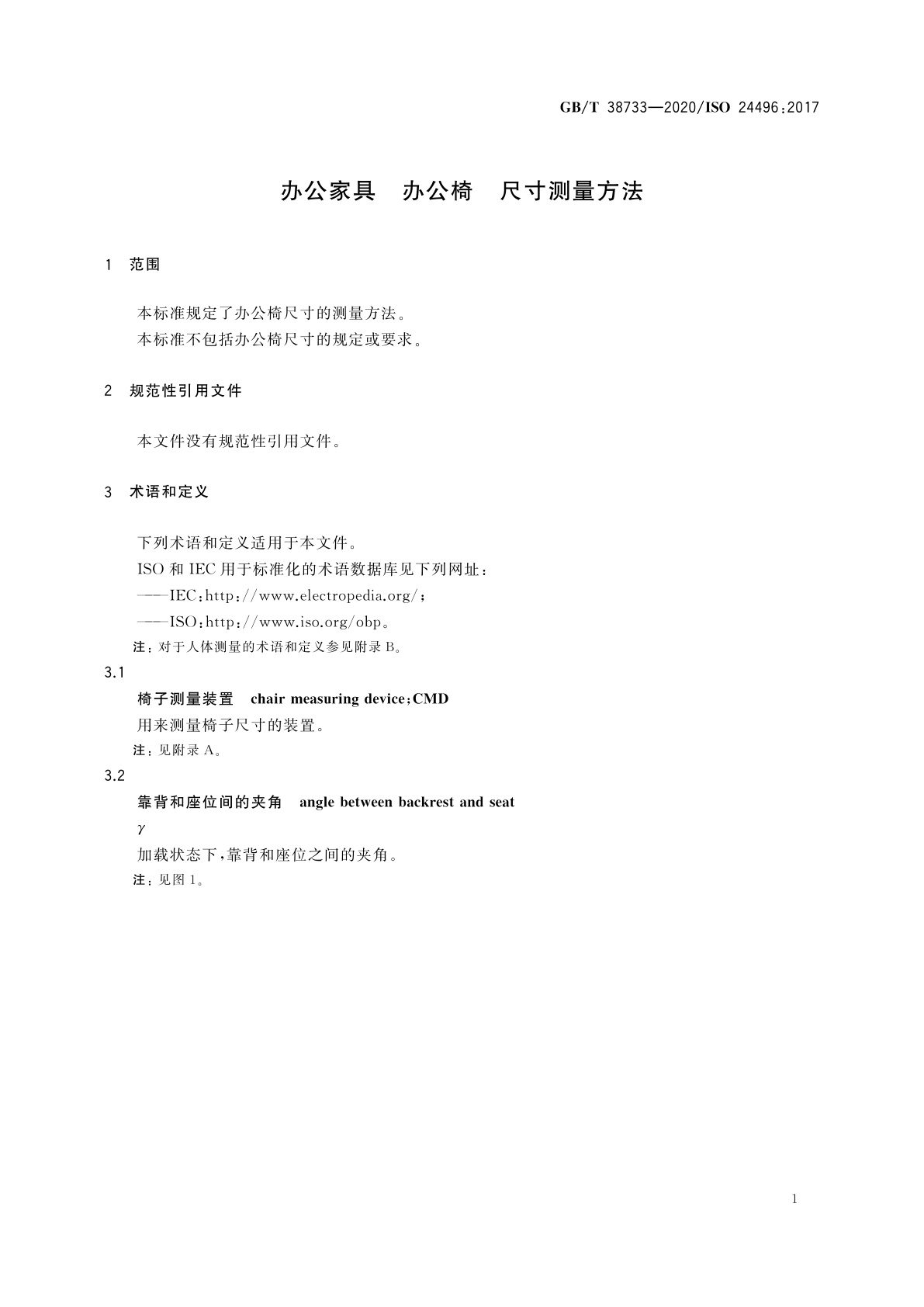 GB/T 38733-2020 办公家具　办公椅　尺寸测量方法