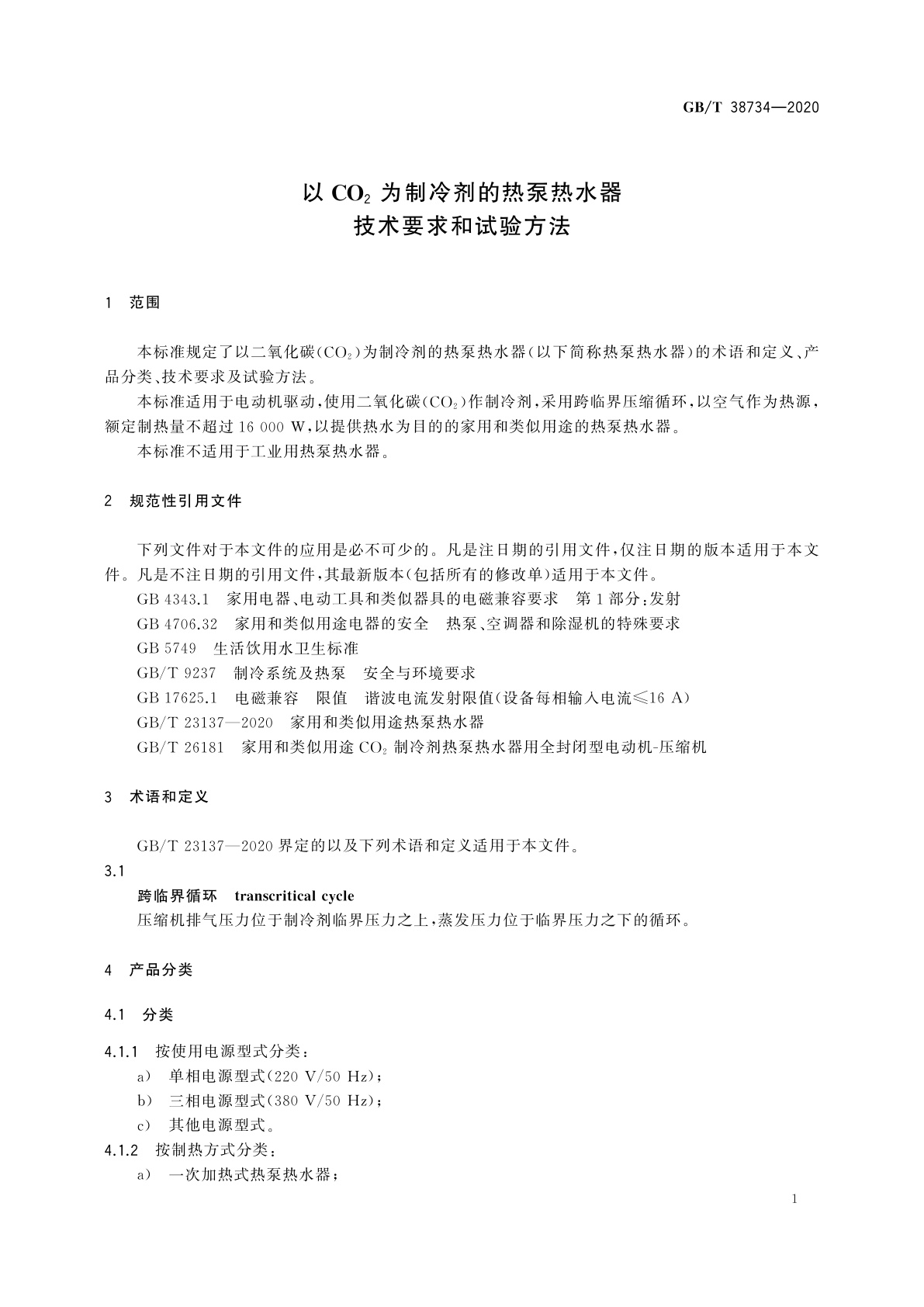 GB/T 38734-2020 以CO2为制冷剂的热泵热水器技术要求和试验方法