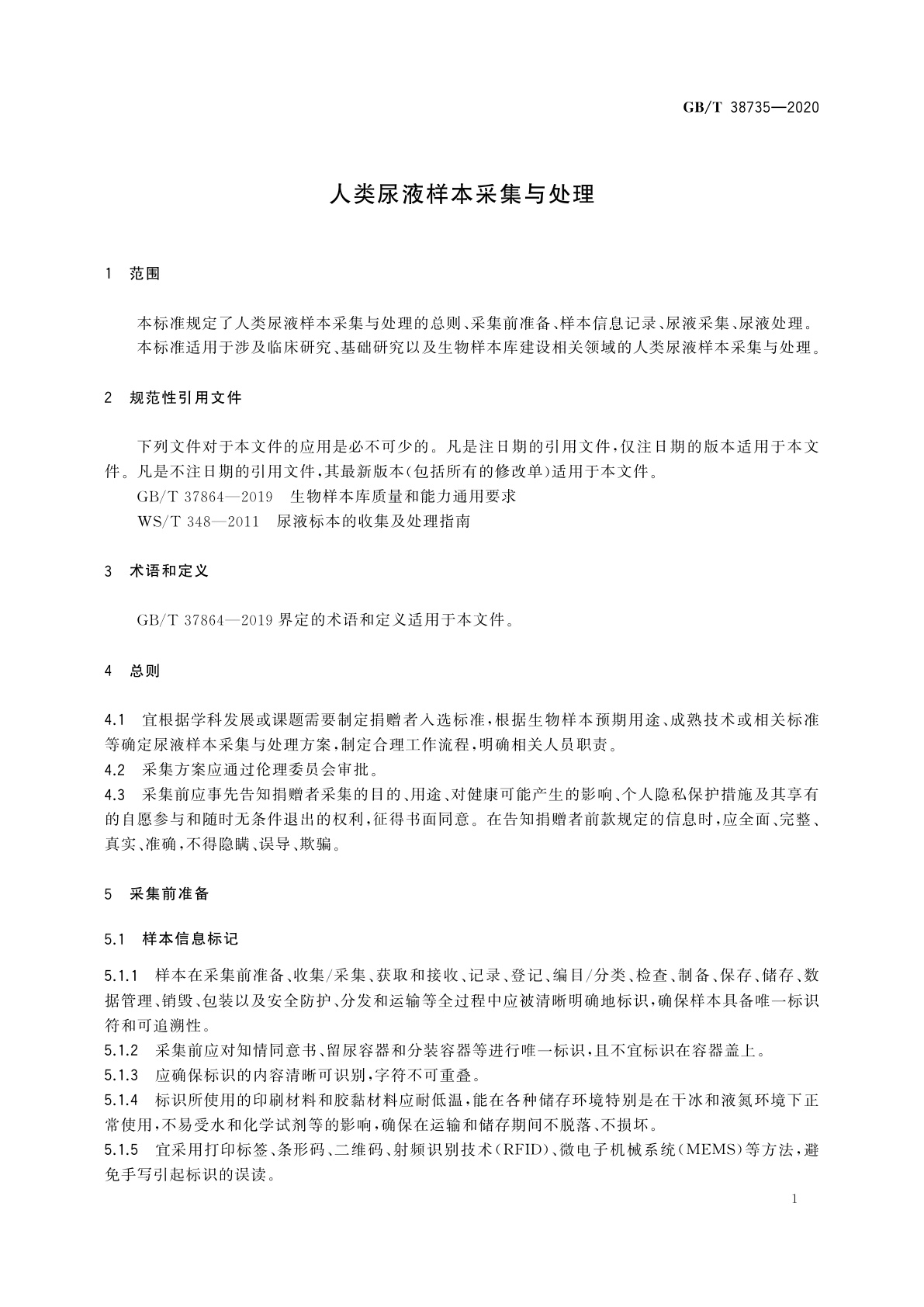 GB/T 38735-2020 人类尿液样本采集与处理