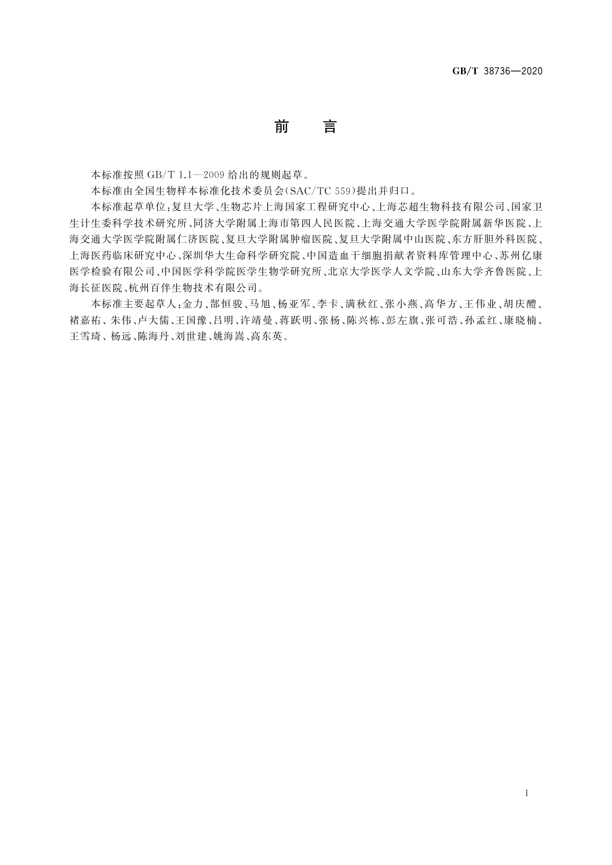 GB/T 38736-2020 人类生物样本保藏伦理要求