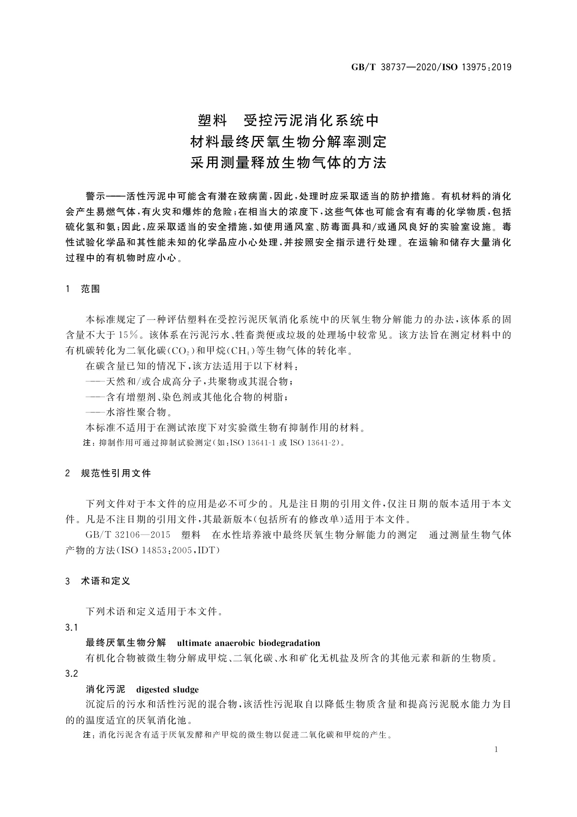 GB/T 38737-2020 塑料　受控污泥消化系统中材料最终厌氧生物分解率测定　采用测量释放生物气体的方法