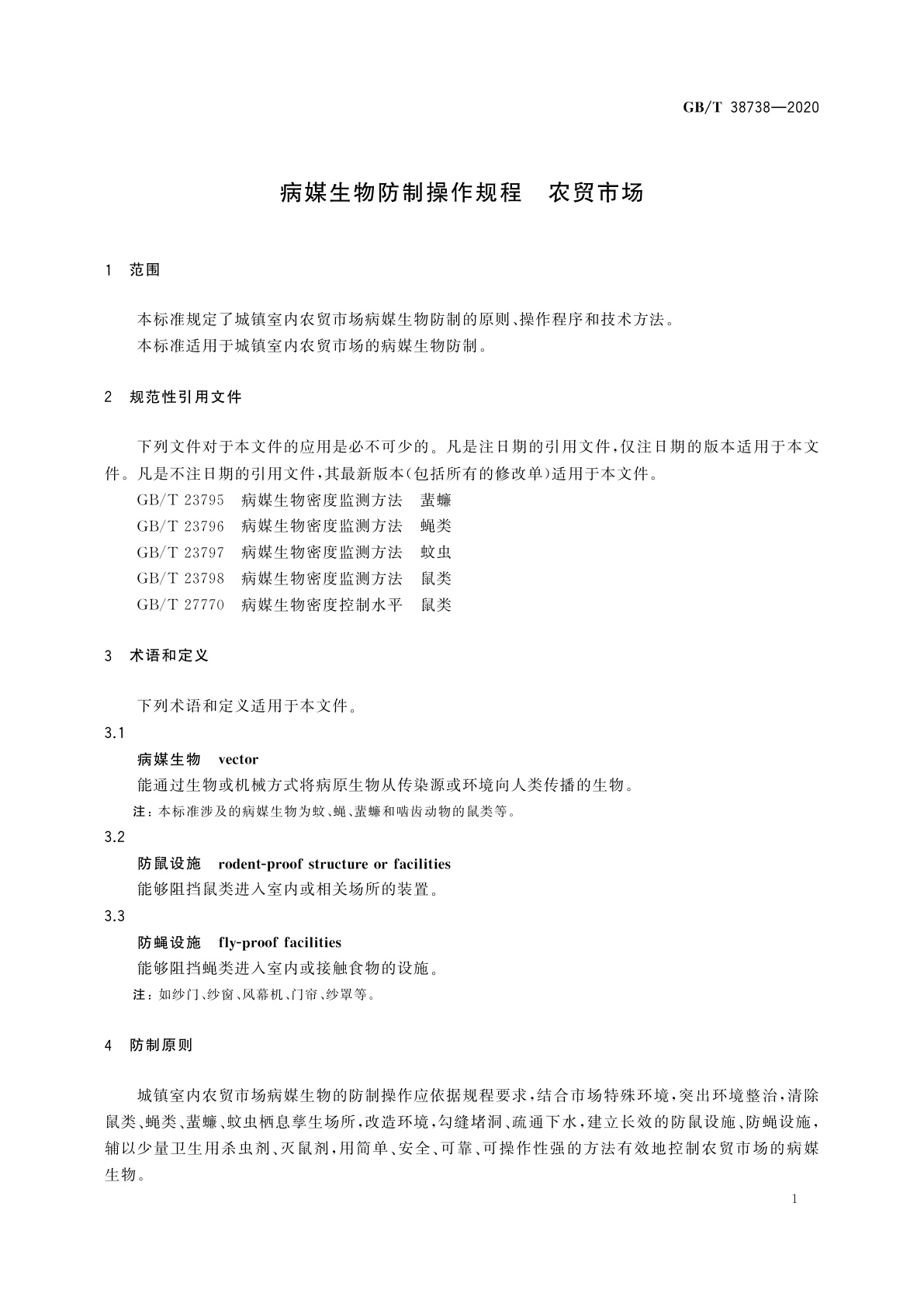GB/T 38738-2020 病媒生物防制操作规程　农贸市场