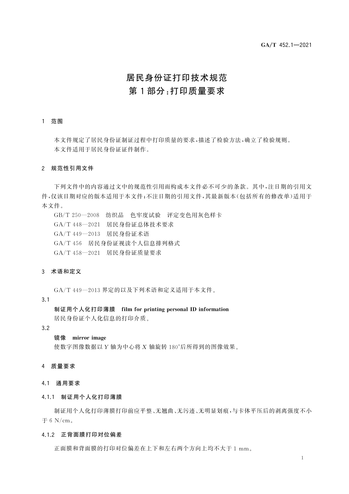 GA/T 452.1-2021 居民身份证打印技术规范　第1部分：打印质量要求