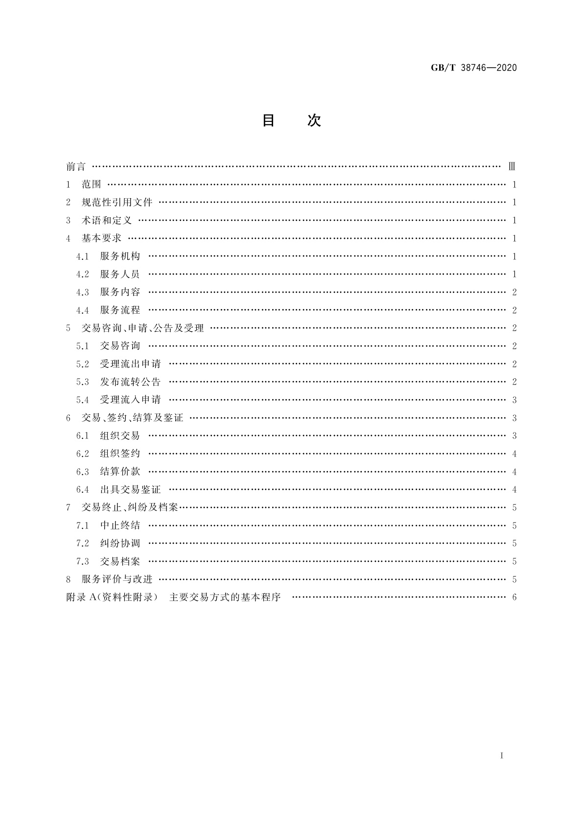 GB/T 38746-2020 农村产权流转交易　土地经营权流转交易服务规范