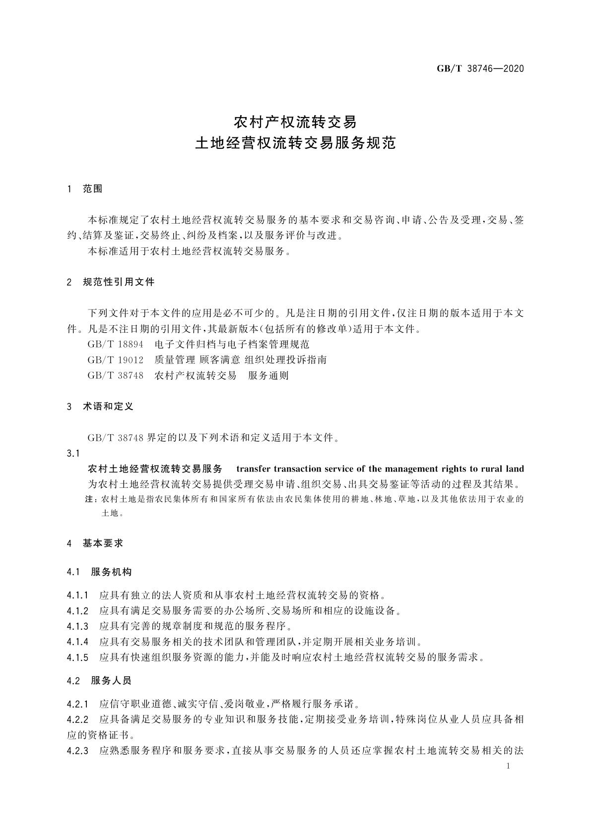 GB/T 38746-2020 农村产权流转交易　土地经营权流转交易服务规范
