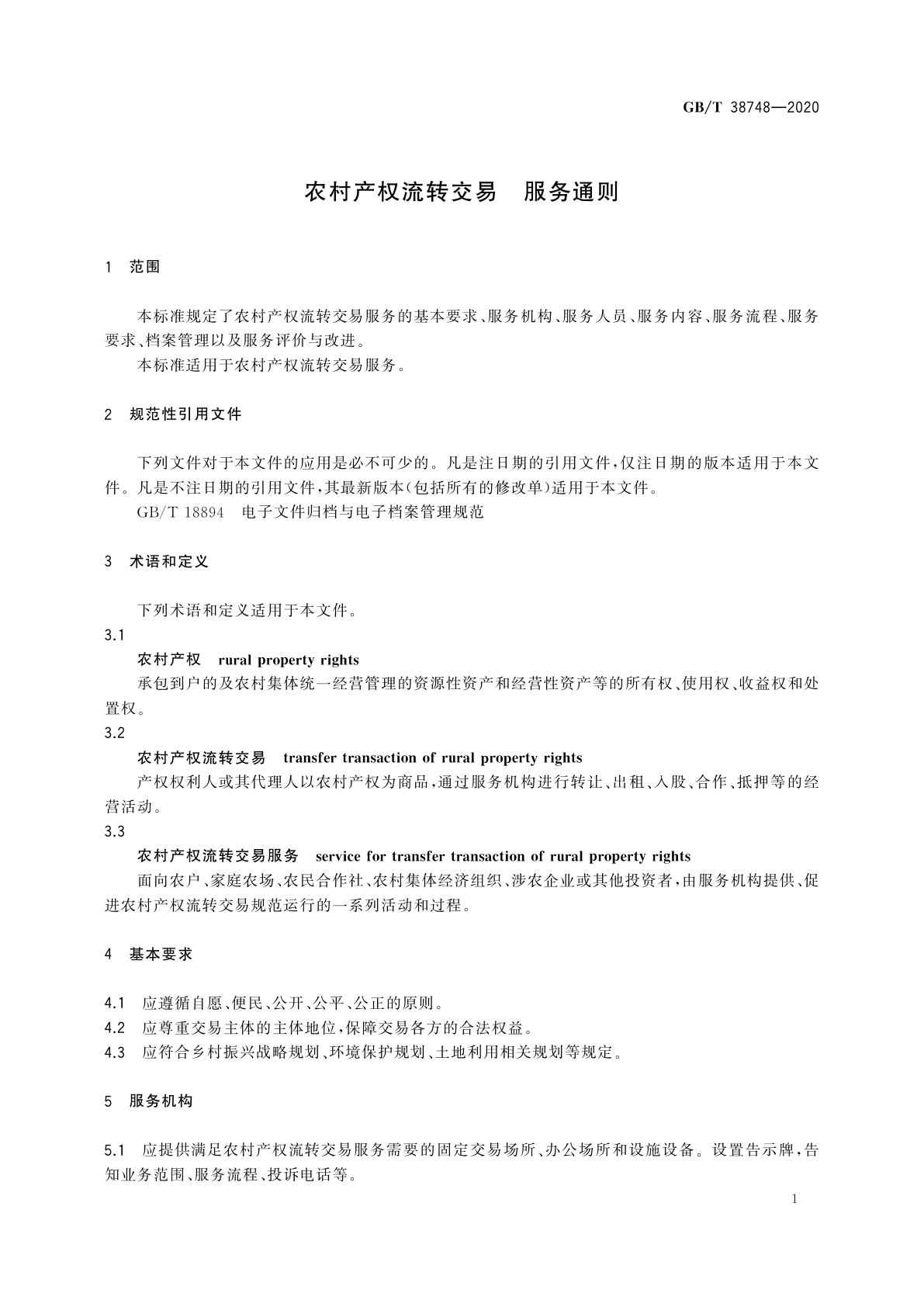 GB/T 38748-2020 农村产权流转交易　服务通则