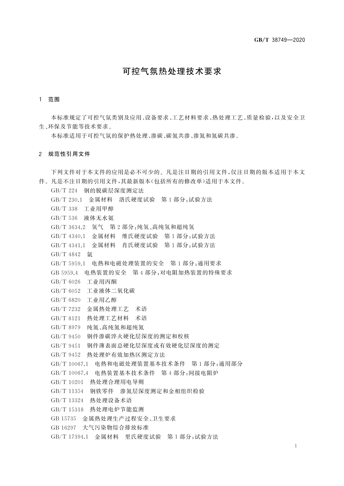 GB/T 38749-2020 可控气氛热处理技术要求