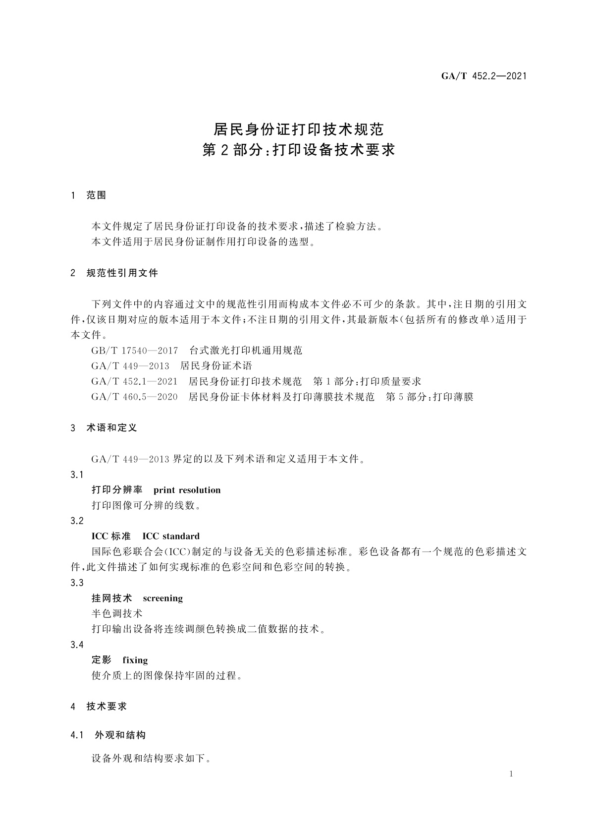 GA/T 452.2-2021 居民身份证打印技术规范　第2部分：打印设备技术要求
