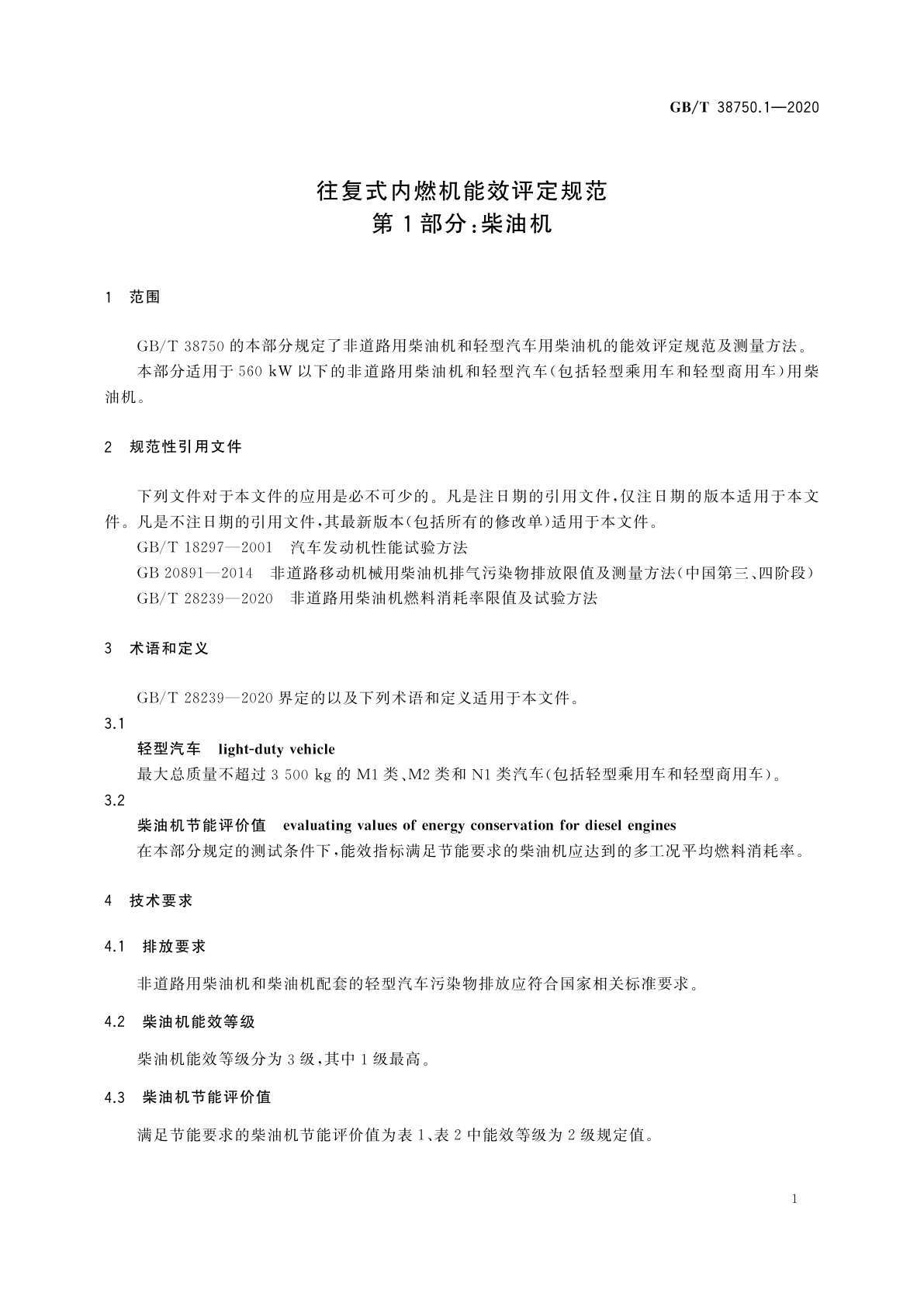 GB/T 38750.1-2020 往复式内燃机能效评定规范　第1部分：柴油机