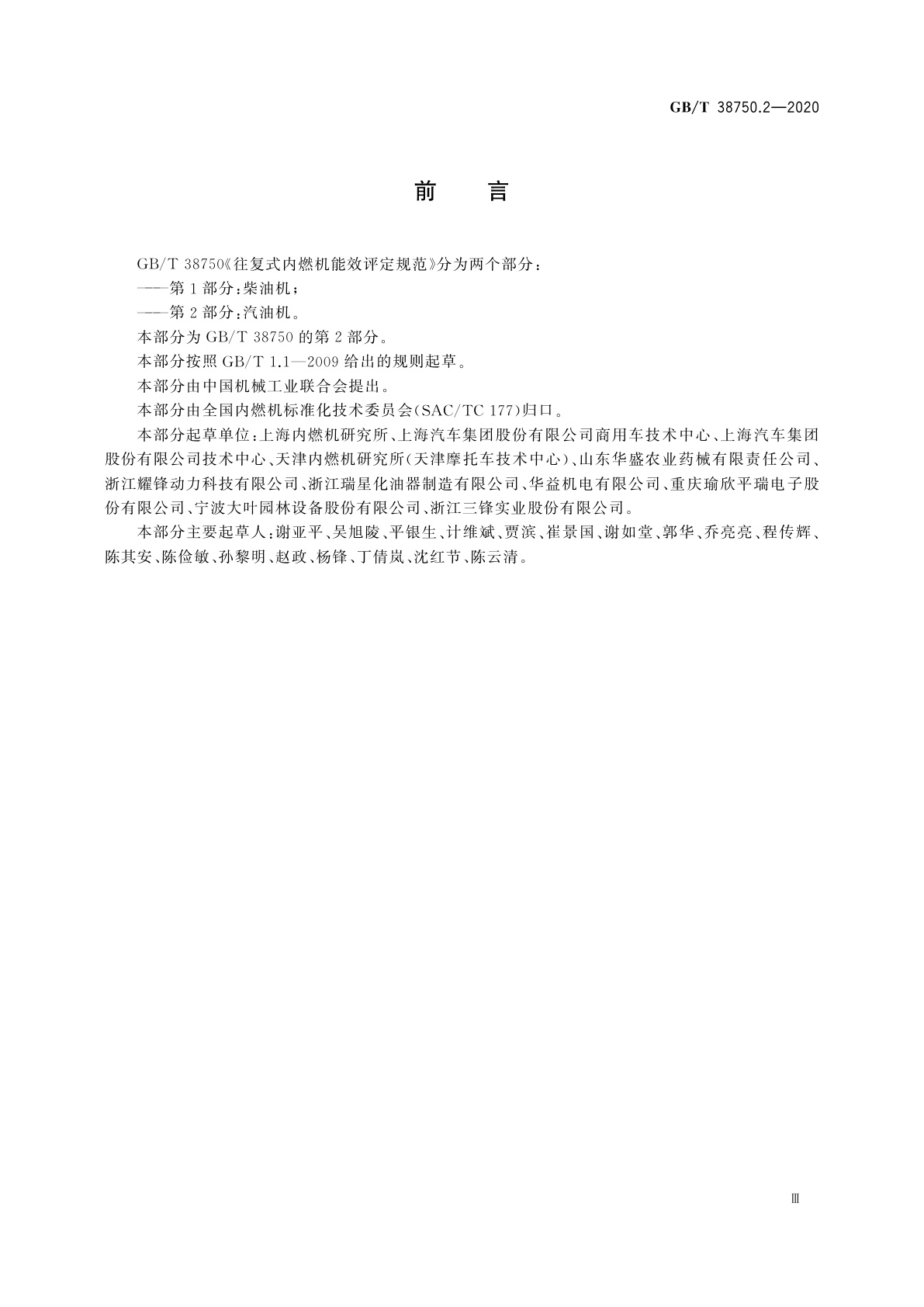 GB/T 38750.2-2020 往复式内燃机能效评定规范　第2部分：汽油机