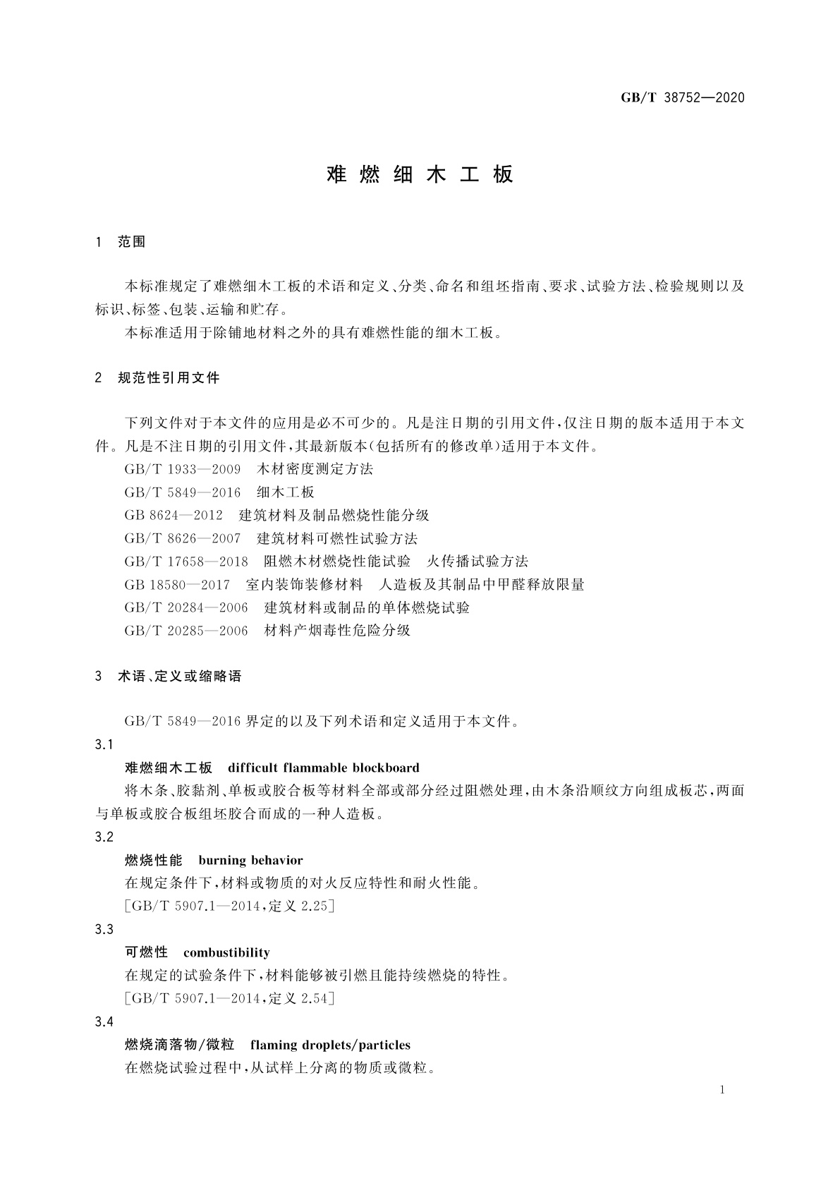 GB/T 38752-2020 难燃细木工板