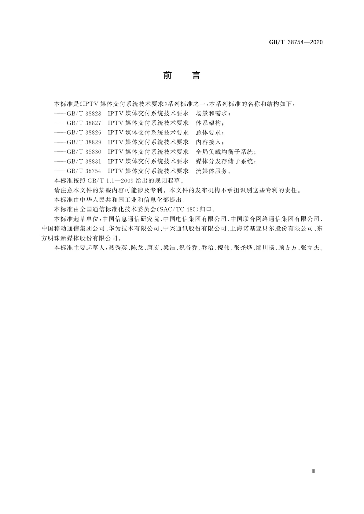 GB/T 38754-2020 IPTV媒体交付系统技术要求　流媒体服务