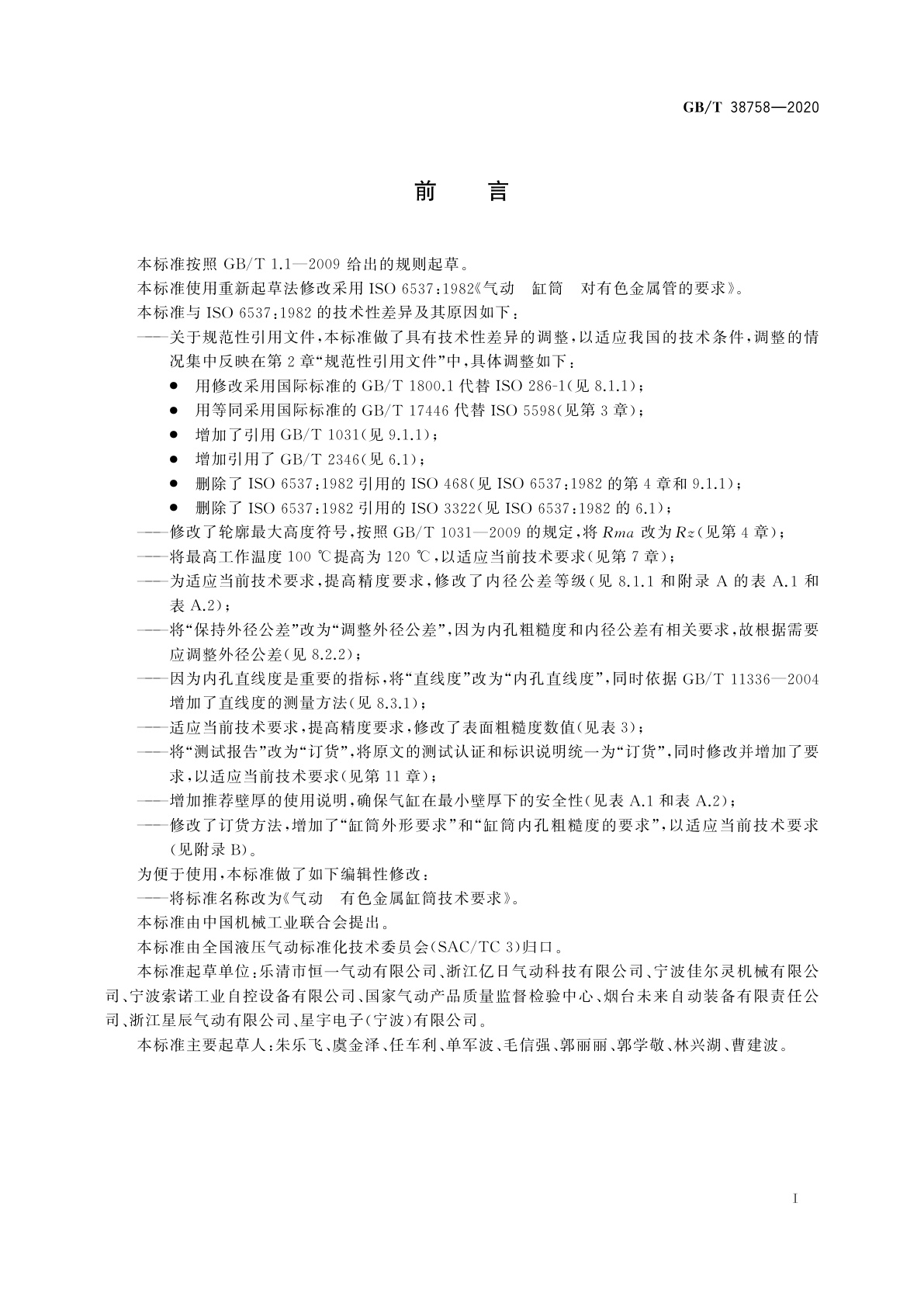 GB/T 38758-2020 气动　有色金属缸筒技术要求